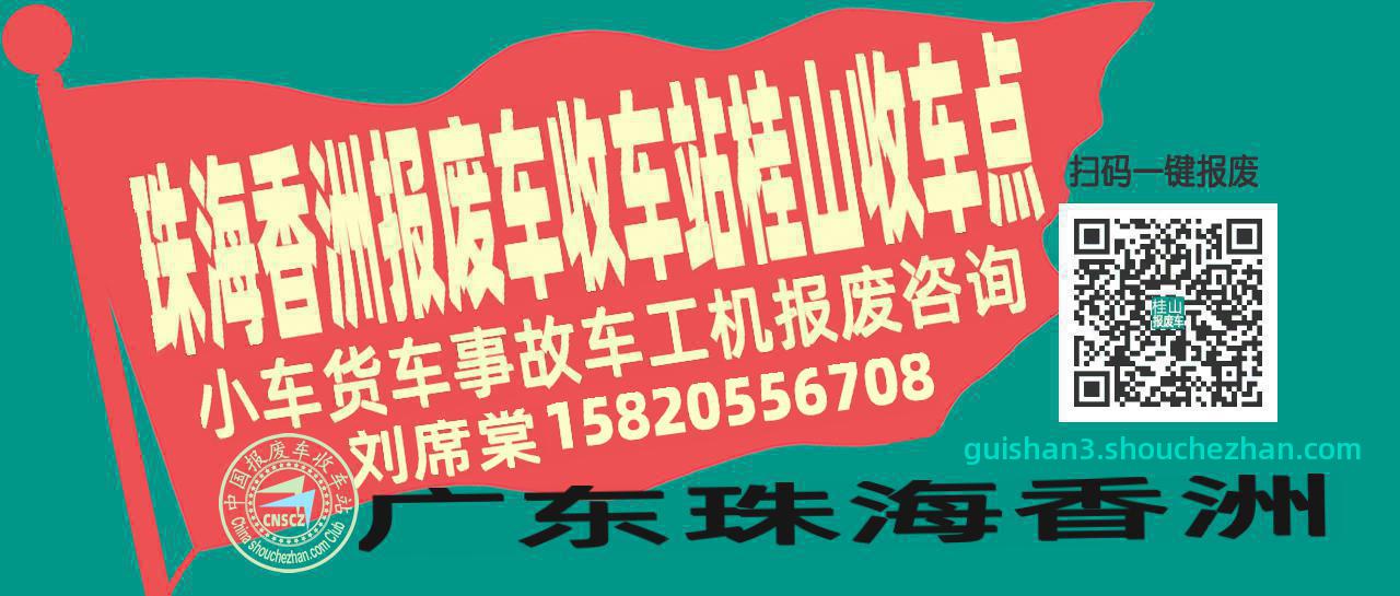 珠海香洲报废车收车站桂山收车点
